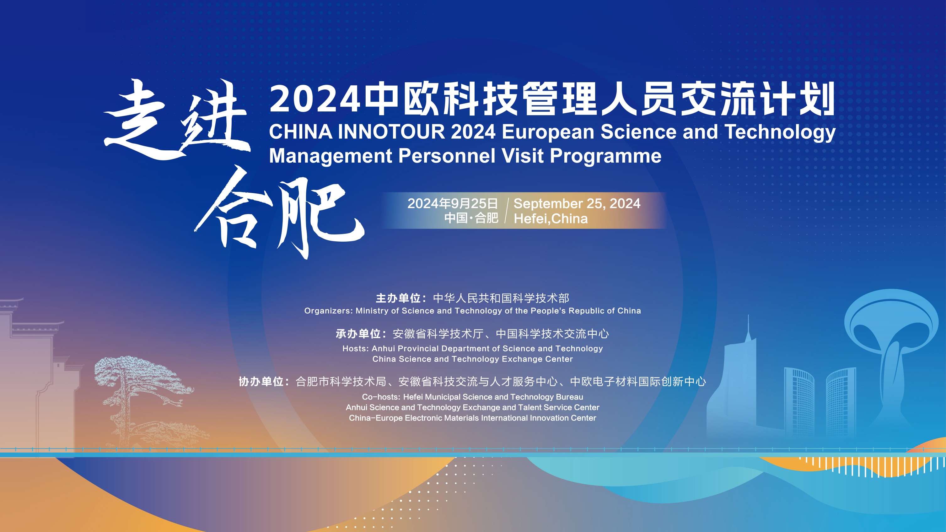 2024中欧科技管理人员交流计划·走进合肥活动成功举办